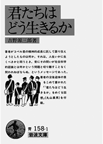 001 君たちはどう生きるか／吉野源三郎