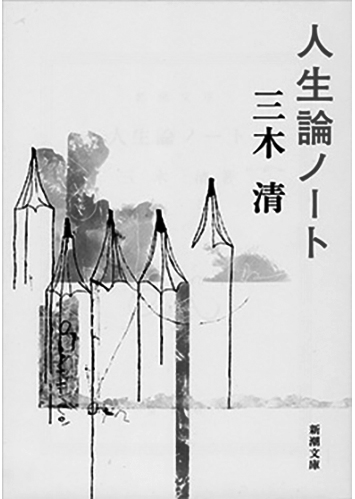 002 人生論ノート／三木清