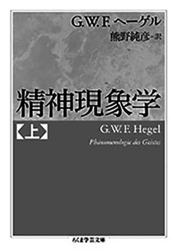 精神現象学（上）／G.W.F.ヘーゲル