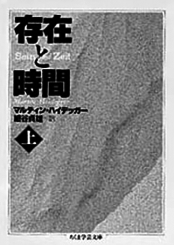 004 存在と時間（上）／マルティン・ハイデッガー