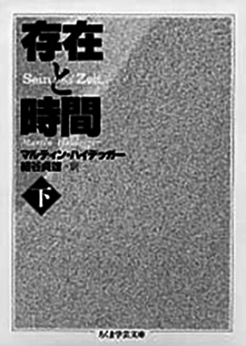 004 存在と時間（下）／マルティン・ハイデッガー