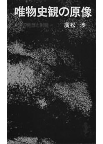 005 唯物史観の原像／廣松渉