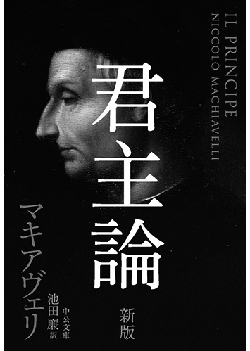 007 君主論 新版／ニッコロ・マキアヴェリ