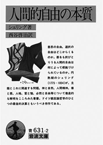 008 人間的自由の本質／フリードリヒ・シェリング