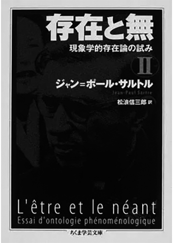009 存在と無 現象学的存在論の試み（II）／ジャン＝ポール・サルトル