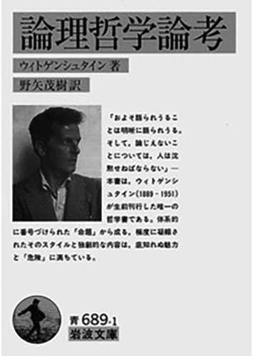 論理哲学論考／ルートヴィヒ・ウィトゲンシュタイン