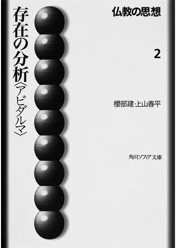 011 存在の分析〈アビダルマ〉／櫻部建・上山春平