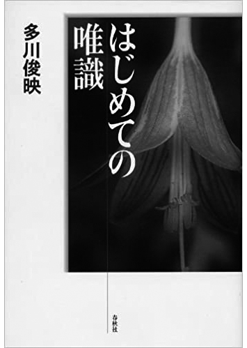 012 はじめての唯識／多川俊映
