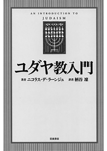 013 ユダヤ教入門／ニコラス・デ・ラーンジュ