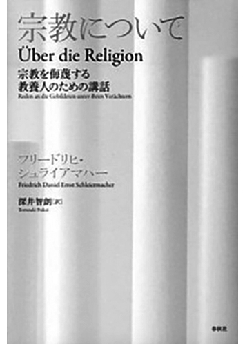 014 宗教について 宗教を侮蔑する教養人のための講話／フリードリヒ・シュライアマハー