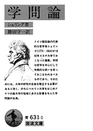 015 学問論／フリードリヒ・シェリング
