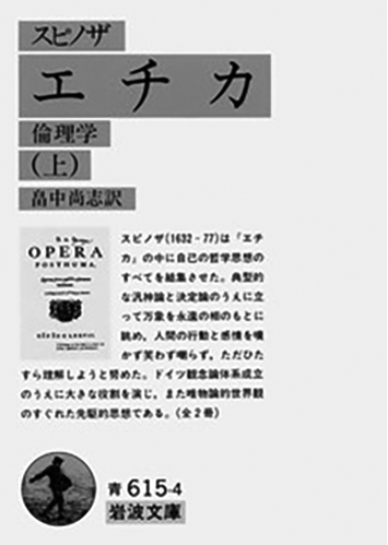 016 エチカ 倫理学（上）／バールーフ・デ・スピノザ