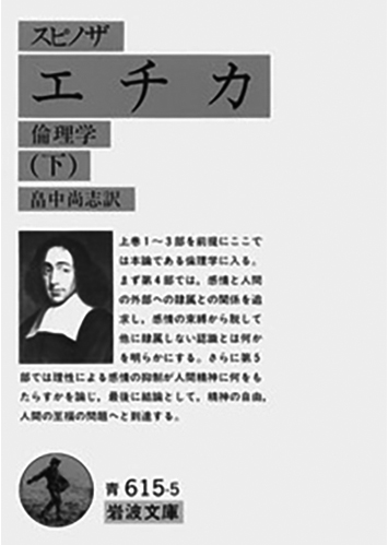 016 エチカ 倫理学（下）／バールーフ・デ・スピノザ