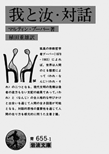020 我と汝・対話／マルティン・ブーバー