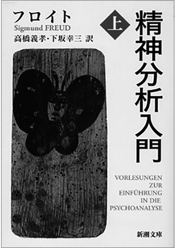 021 精神分析入門（上・下）（上）／ジークムント・フロイト