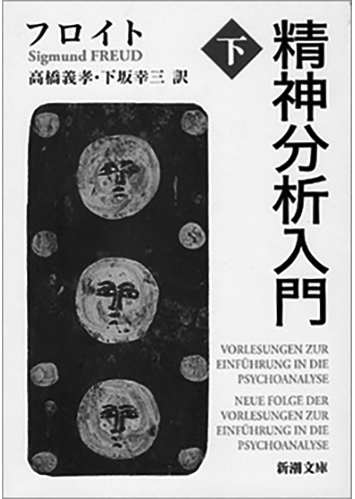 021 精神分析入門（上・下）（下）／ジークムント・フロイト