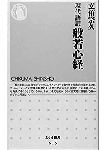 022 現代語訳 般若心経／玄侑宗久