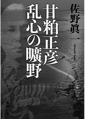 023 甘粕正彦 乱心の曠野／佐野眞一