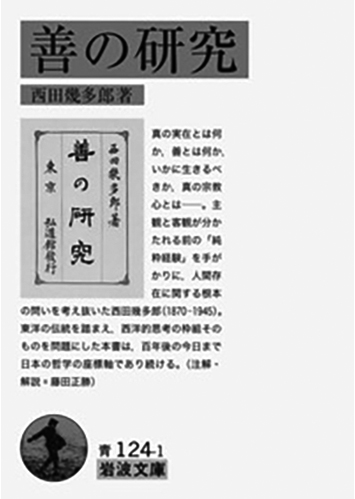 024 善の研究／西田幾多郎