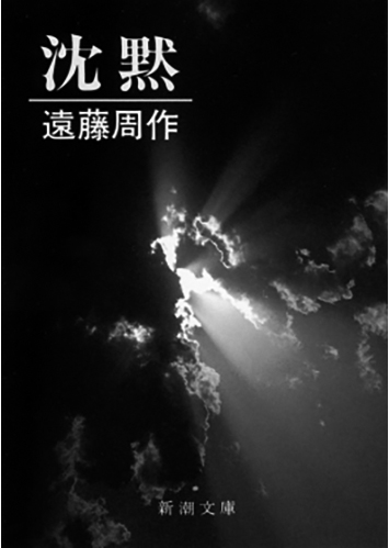 025 沈黙／遠藤周作