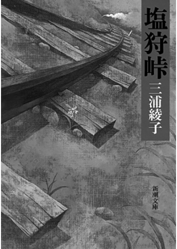 026 塩狩峠／三浦綾子