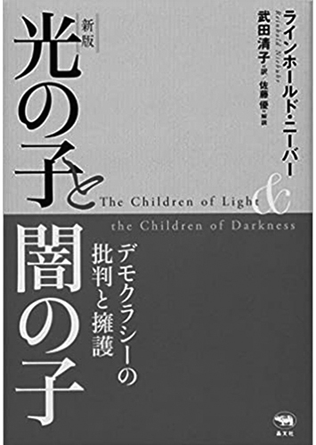 027 新版 光の子と闇の子 デモクラシーの批判と擁護／ラインホールド・ニーバー