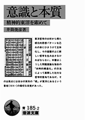 028 意識と本質 精神的東洋を索めて／井筒俊彦