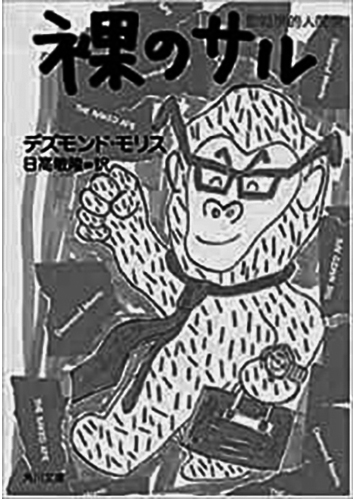 030 裸のサル 動物学的人間像／デズモンド・モリス