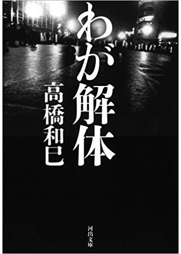 032 わが解体／高橋和巳