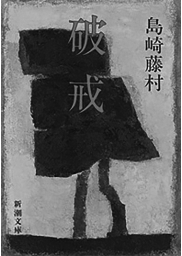 033 破戒／島崎藤村