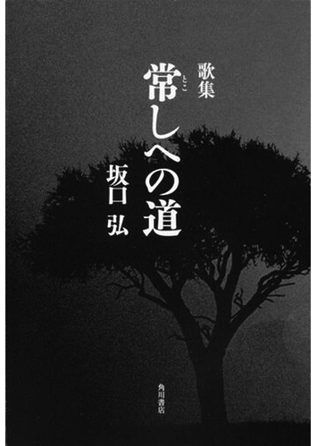034 歌集 常しへの道／坂口弘