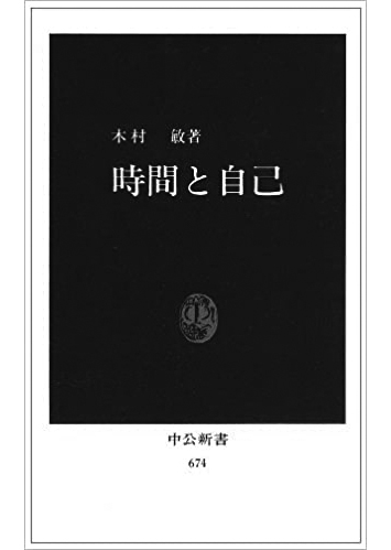 035 時間と自己／木村敏