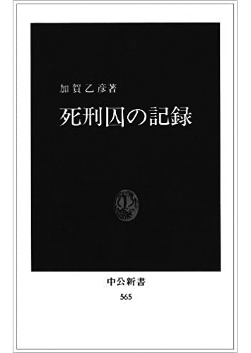036 死刑囚の記録／加賀乙彦