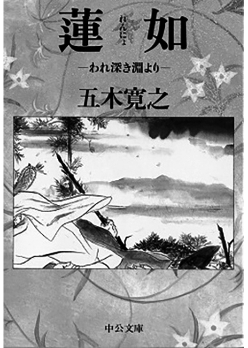 038 蓮如 われ深き淵より／五木寛之