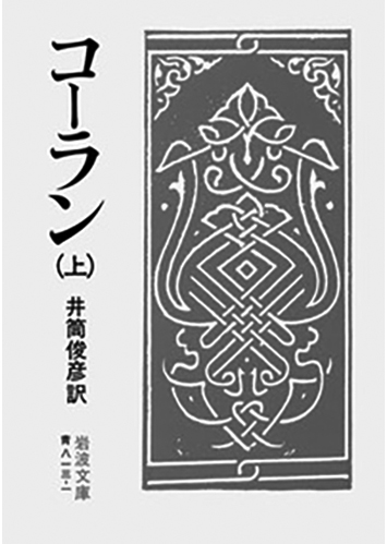 041 コーラン（上・中・下）（上）／—