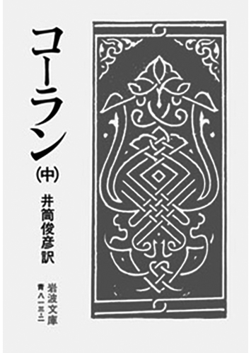 041 コーラン（上・中・下）（中）／—