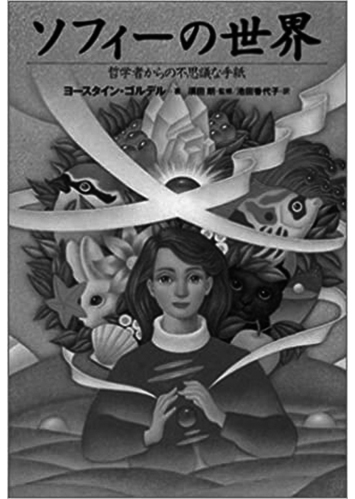 043 ソフィーの世界（上）／ヨースタイン・ゴルデル