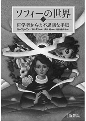 043 ソフィーの世界（下）／ヨースタイン・ゴルデル