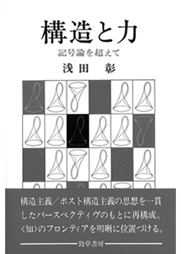 044 構造と力 記号論を超えて／浅田彰