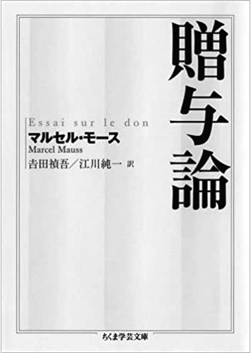 045 贈与論／マルセル・モース