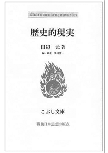 046 歴史的現実／田辺元