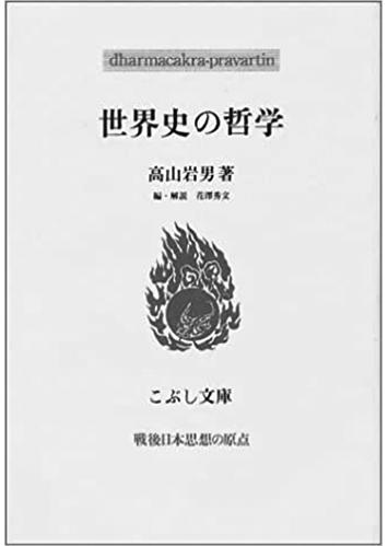 047 世界史の哲学／高山岩男