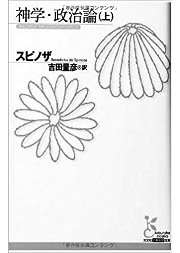049 神学・政治論（上・下）（上）／バールーフ・デ・スピノザ