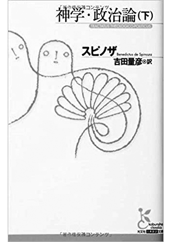 049 神学・政治論（上・下）（下）／バールーフ・デ・スピノザ