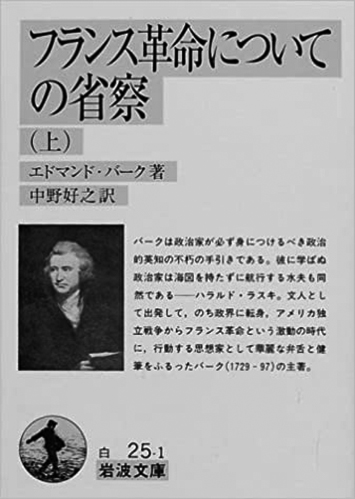 050 フランス革命についての省察（上・下）（上）／エドマンド・バーク