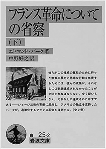 050 フランス革命についての省察（上・下）（下）／エドマンド・バーク