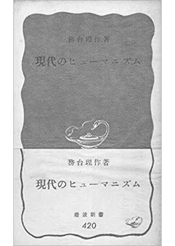 051 現代のヒューマニズム／務台理作
