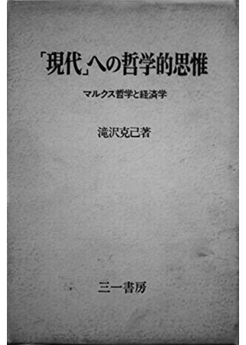 052 「現代」への哲学的思惟 マルクス哲学と経済学／滝沢克己