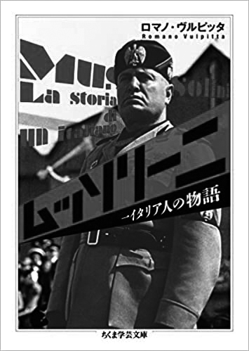 053 ムッソリーニ 一イタリア人の物語／ロマノ・ヴルピッタ