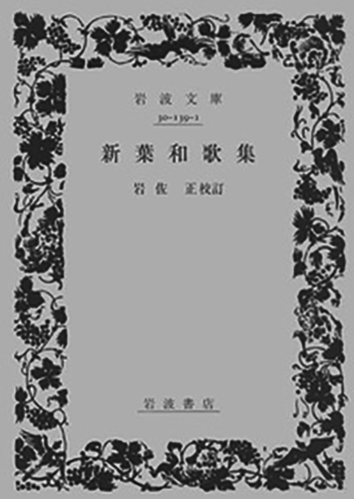 055 新葉和歌集／宗良親王（撰）